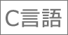 C言語