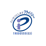 プライバシーマーク