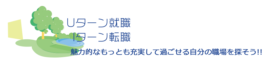 魅力的なもっとも充実して過ごせる自分の職場を探そう!!