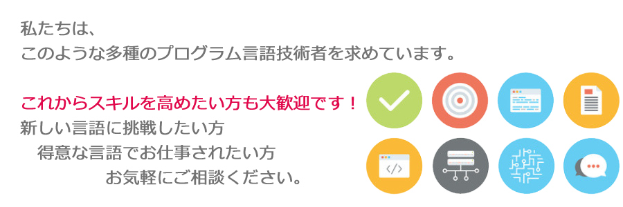 多種のプログラム言語技術者を求めています。