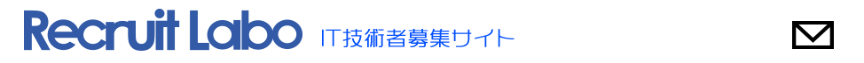 技術者募集に質問